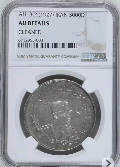 NGC-AU伊朗1306年5000第纳尔克朗银币 - NGC-AU伊朗1306年5000第纳尔克朗银币