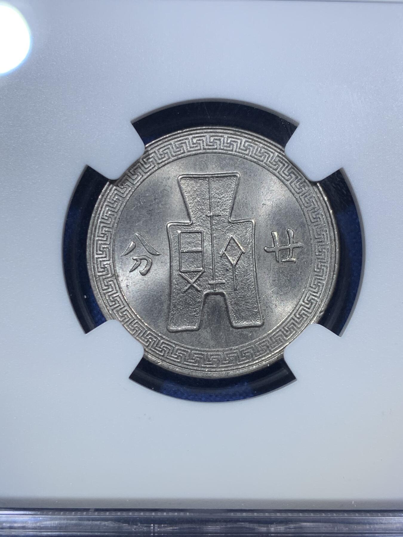 《竞宝斋》第294场- 周日，周一  2场连拍 （全场包邮） NGC MS64 民国27年（1938）孙像二角镍币 原状态转光强烈