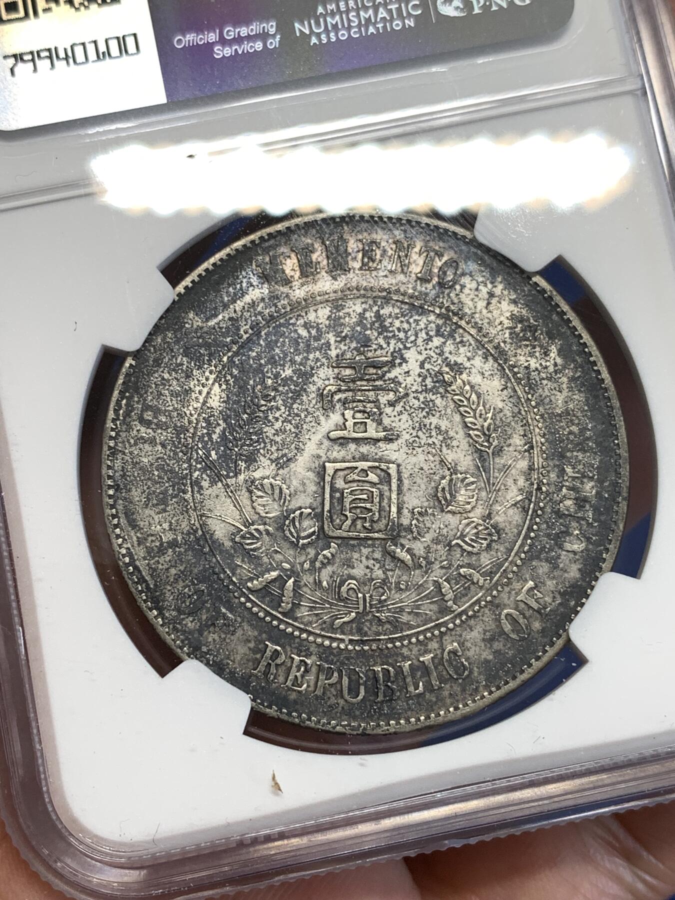 《竞宝斋》第294场- 周日，周一  2场连拍 （全场包邮） NGC XFD 1927中华民国孙小头开国 壹圆 银元