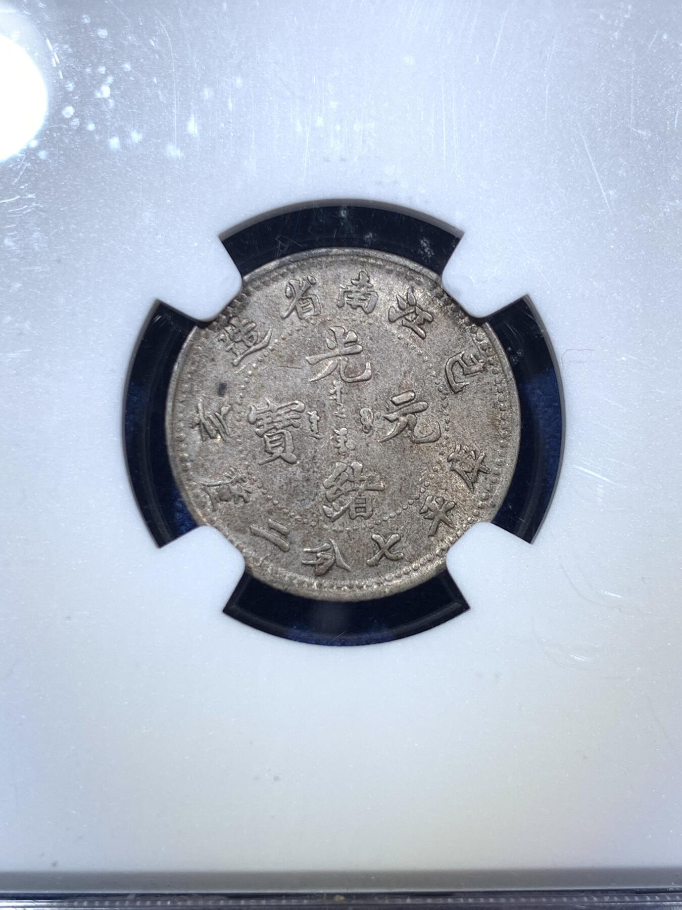 《竞宝斋》第294场- 周日，周一  2场连拍 （全场包邮） NGC AU55 清光绪元宝江南省造乙亥（1899）一角银币 少见龙毫，经典欧洲灰彩，紫灰色包浆，转光依然，细节打制佳