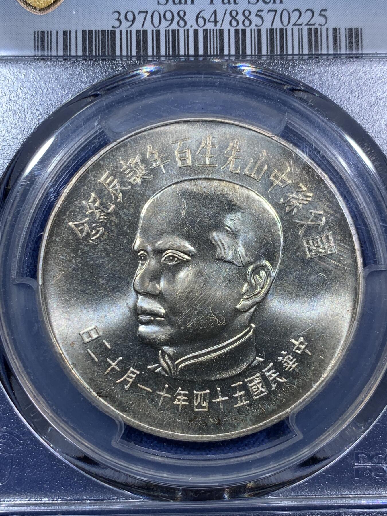 《竞宝斋》第294场- 周日，周一  2场连拍 （全场包邮） PCGS MS64 中国台湾省1965年孙中山先生百年诞辰100元纪念银币 带黄油包浆 转光强