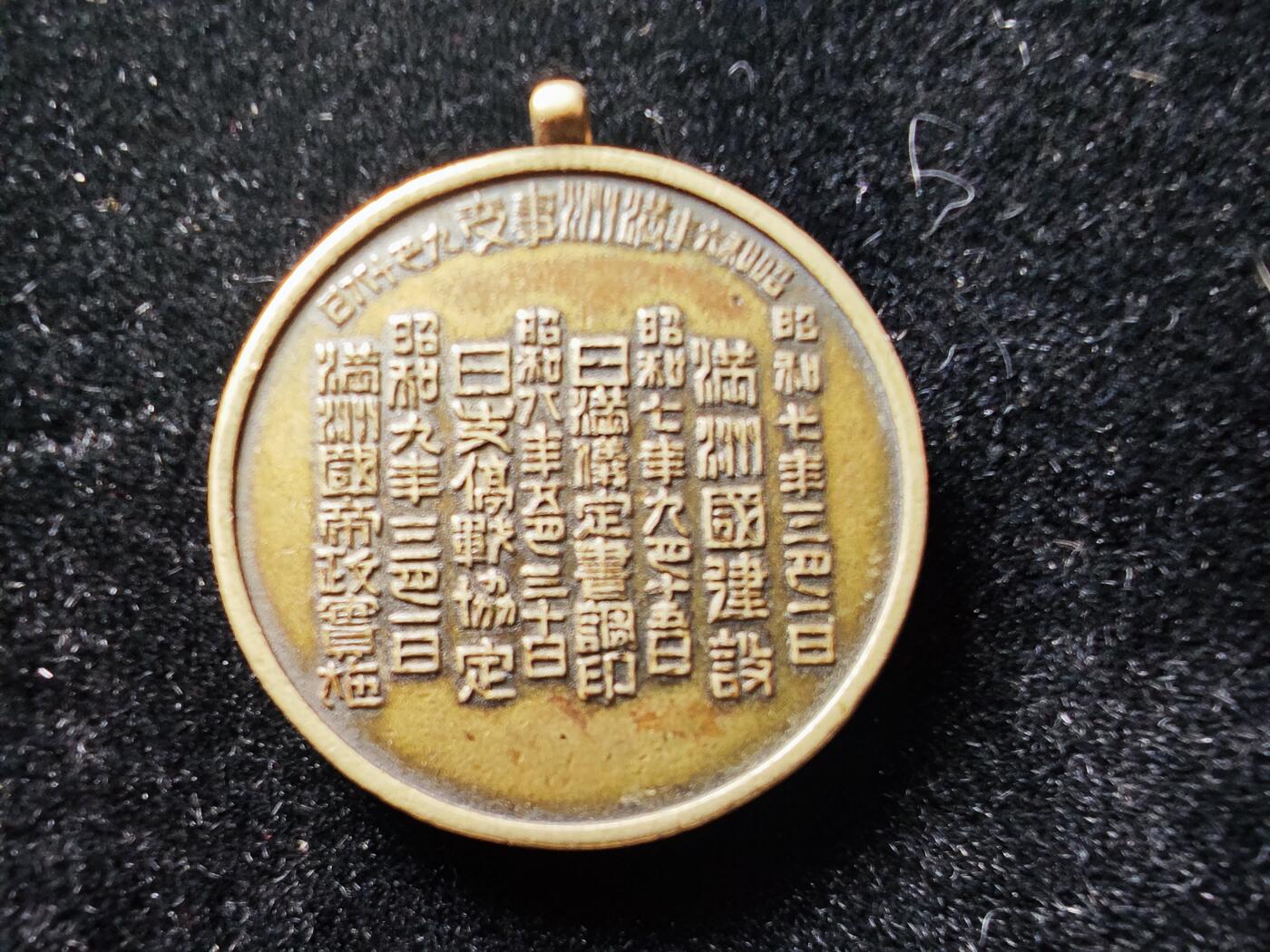 历代徽章29 满洲守备纪念章