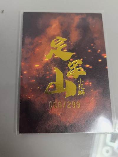 卡牌限时004专场 小花瓣定军山编号卡靓号编号66