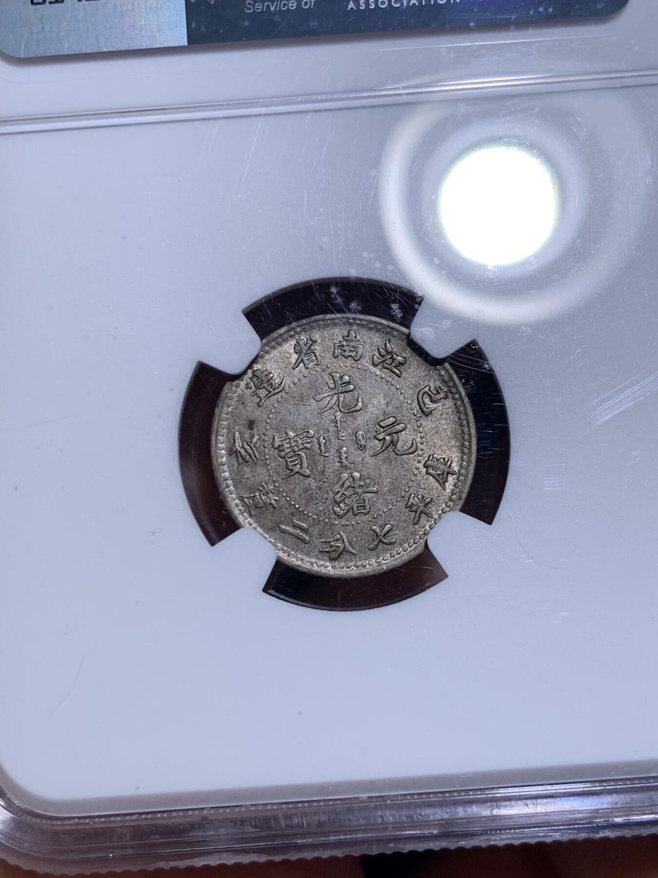 《竞宝斋》第294场- 周日，周一  2场连拍 （全场包邮） NGC AU55 清光绪元宝江南省造乙亥（1899）一角银币 少见龙毫，经典欧洲灰彩，紫灰色包浆，转光依然，细节打制佳