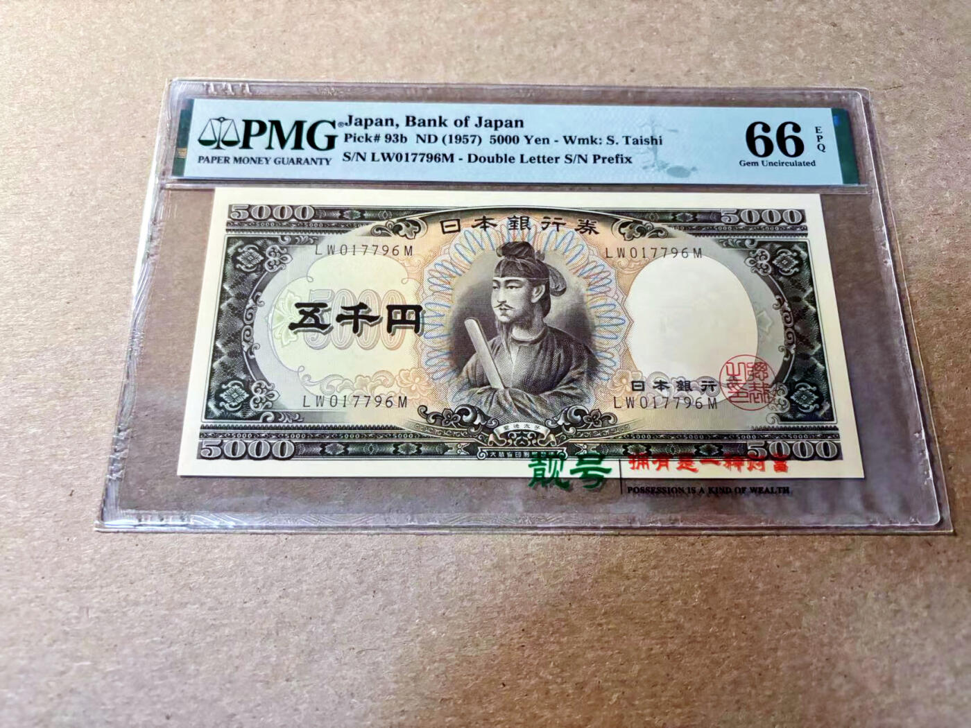 【Blue Auction】✨世界纸币精拍第520期【精】 日本 1957年5000元 PMG66EPQ 圣德太子