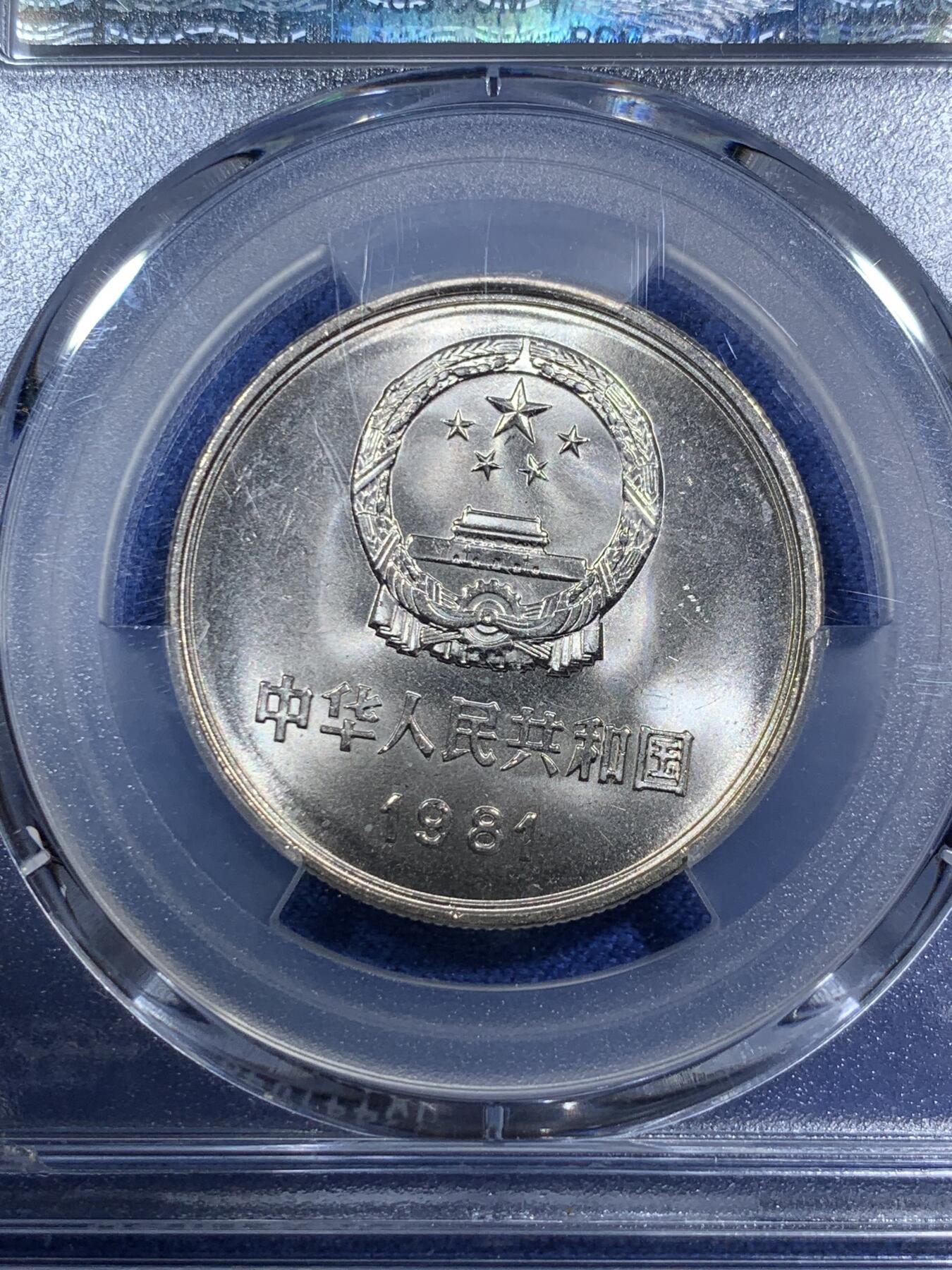 《竞宝斋》第294场- 周日，周一  2场连拍 （全场包邮） PCGS MS66 中国 1981年1元 长城币 曝光品相 物美价廉 升值品种