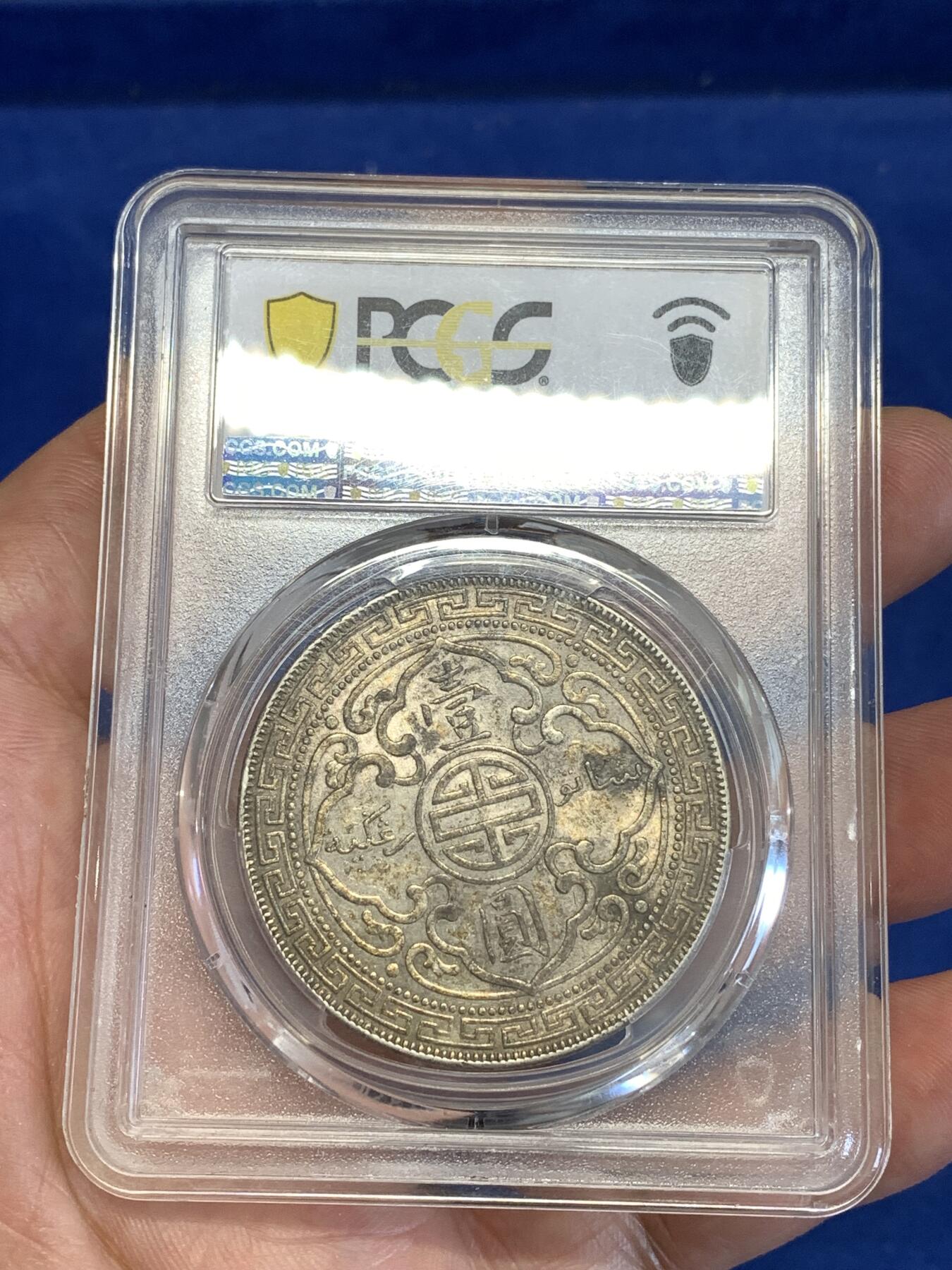 《竞宝斋》第294场- 周日，周一  2场连拍 （全场包邮） PCGS AU58 英国1909年B版站洋 老彩包浆，原味难得
