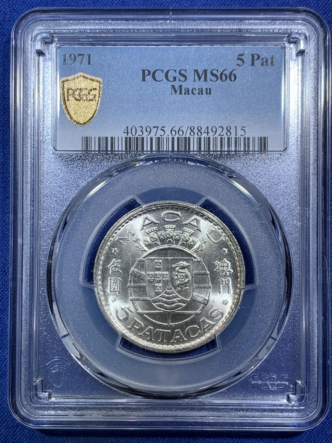 《竞宝斋》第294场- 周日，周一  2场连拍 （全场包邮） 冠军分 PCGS MS66 澳门1971年伍圆银币，66以下烂大街了，66冠军分值得收藏