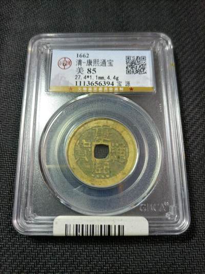 【游宝币钞】甲辰七月初六 好品古泉/硬币场 - 清-康熙通宝 宝源