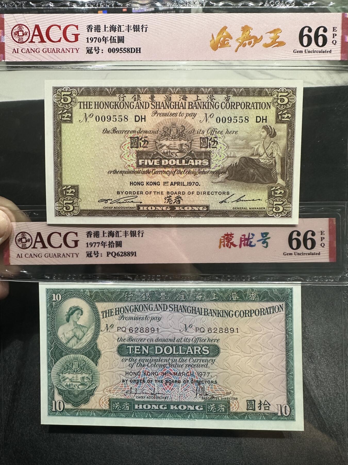 《外钞收藏家》第三百九十八期 1970年汇丰银行5元+1977年10元 两张一起 爱藏评级 靓号