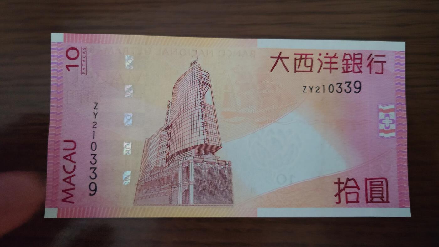 【世界钱币】精选微拍第124期暨2024年第35期  评级裸钞混合场(港澳主场) 2010年澳门大西洋银行10元 补号ZY全新绝品无47尾号339