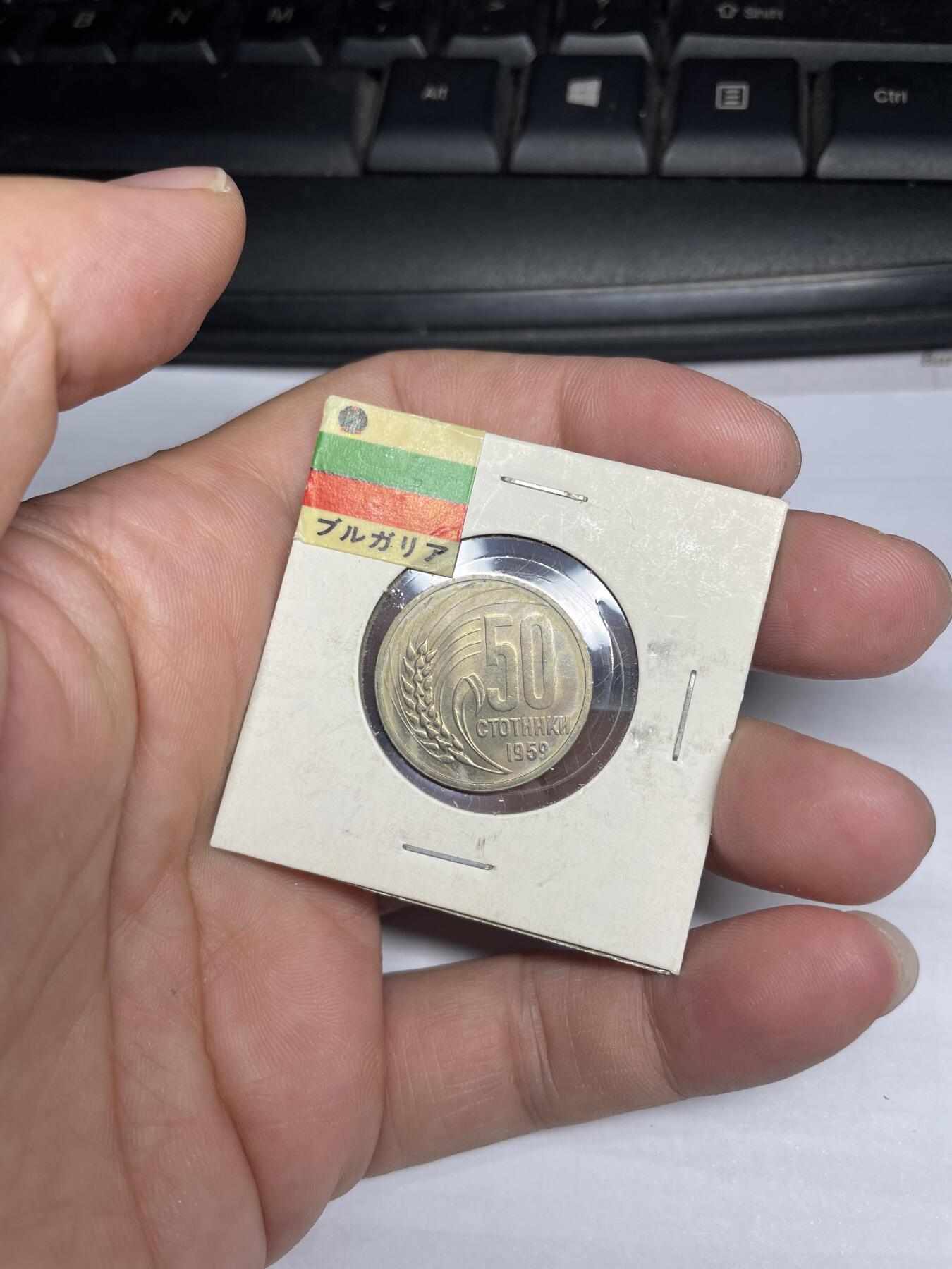 每日一拍，2024年集古藏今外币拍卖第十二期-第4场—（总第114拍），新一期拍卖开始了 1959年保加利亚50分
