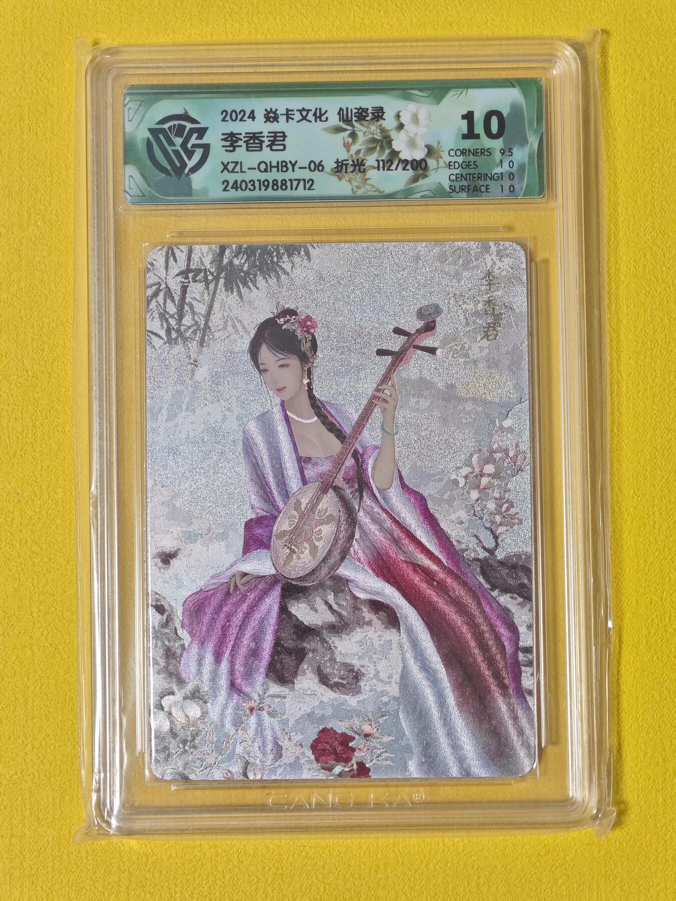 玩卡战线超级大甩拍第2期（好物、稀缺、镇册之宝齐上阵！） 燎原-仙姿录-巴丁绘李香君粗闪10分评级卡