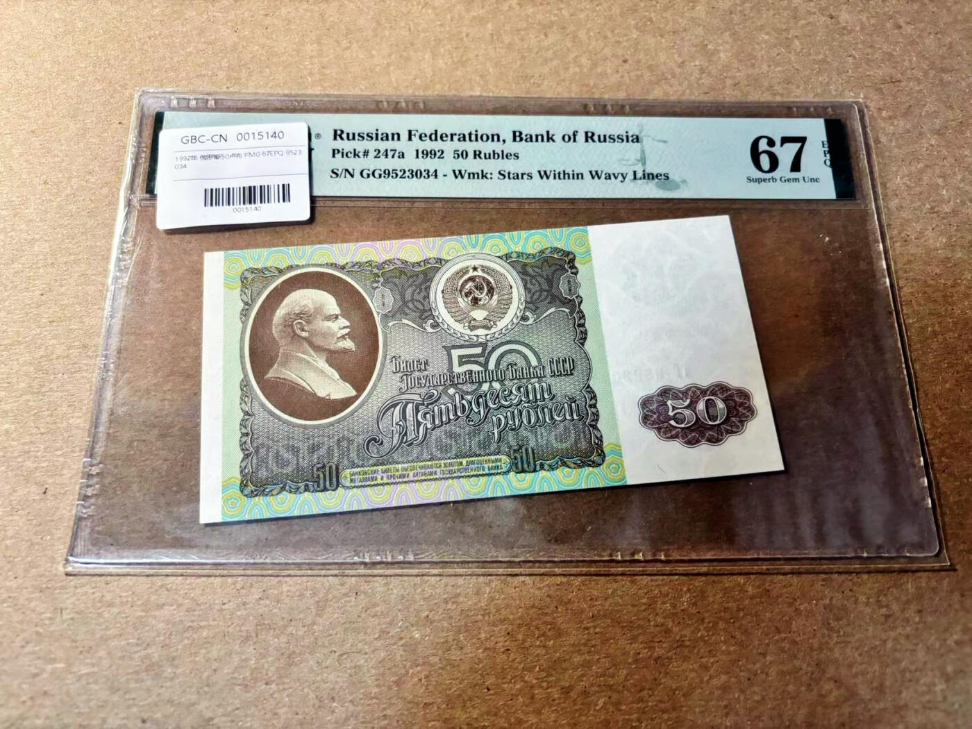 【Blue Auction】✨世界纸币精拍第520期【精】 俄罗斯 1992年50卢布 PMG67EPQ 高分