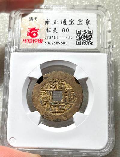 九年粗发袁大头银元、清代铜钱一批好品种、含天命通宝满文、五帝钱、雍正、乾隆宝台、山底隆，钱到家，华夏公博致臻评级币，尼泊尔印度、东南亚马来半岛、荷属东印度早期老币、英属南非东非等，彼得堡世界钱币勋章拍卖第105期 - 雍正通宝宝泉、漂亮的寺庙鎏金钱，华夏极美80，阔缘27.3大尺寸。北京总部盒、严评