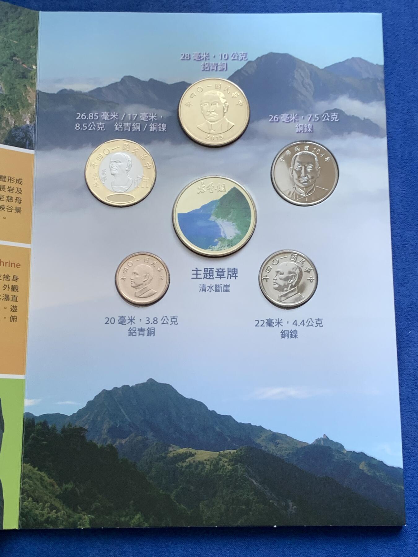 《竞宝斋》第294场- 周日，周一  2场连拍 （全场包邮） 台湾省 公园采风系列套币-太鲁阁  少见品种含特殊年份莫那鲁道纪念币