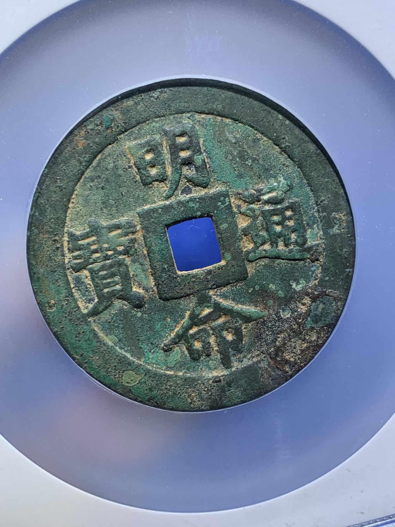 《竞宝斋》第294场- 周日，周一  2场连拍 （全场包邮） 公博 美85 安南明命通宝 背帝德广运 大花钱 少见品种 大盒封装