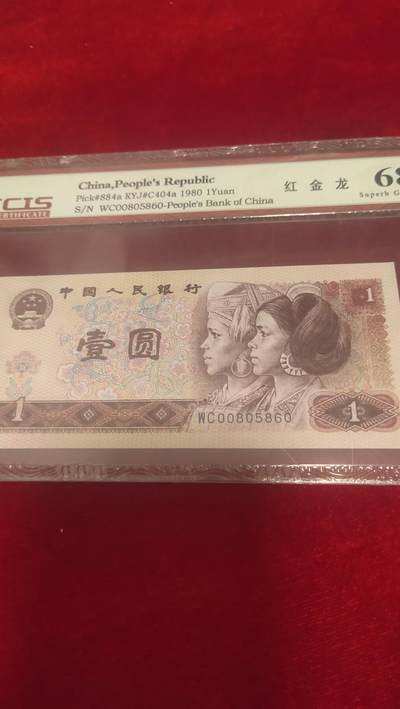 纸币，古币第45场 - 80版1元红金龙超级号码00805860