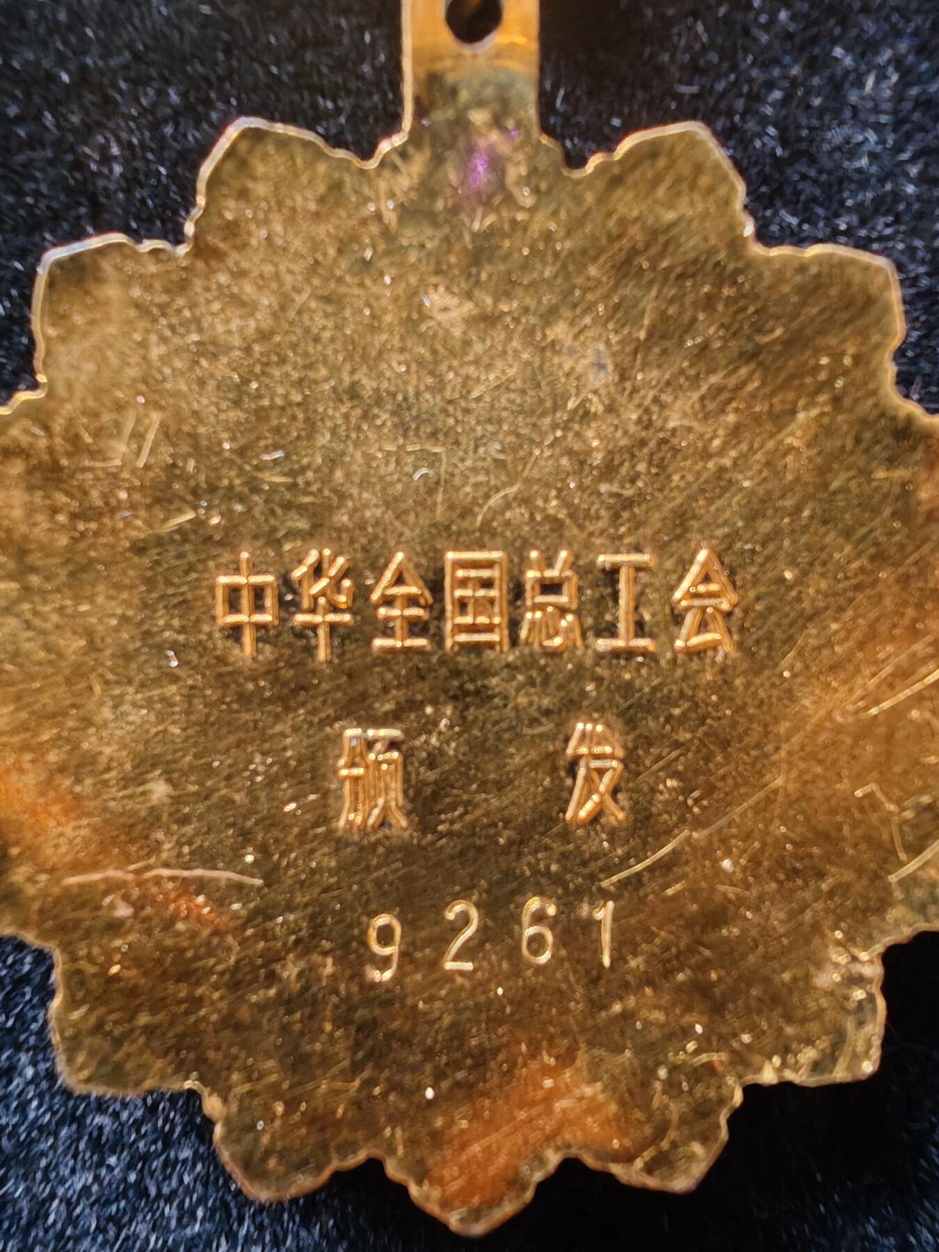 历代徽章29 全国五一劳动奖章