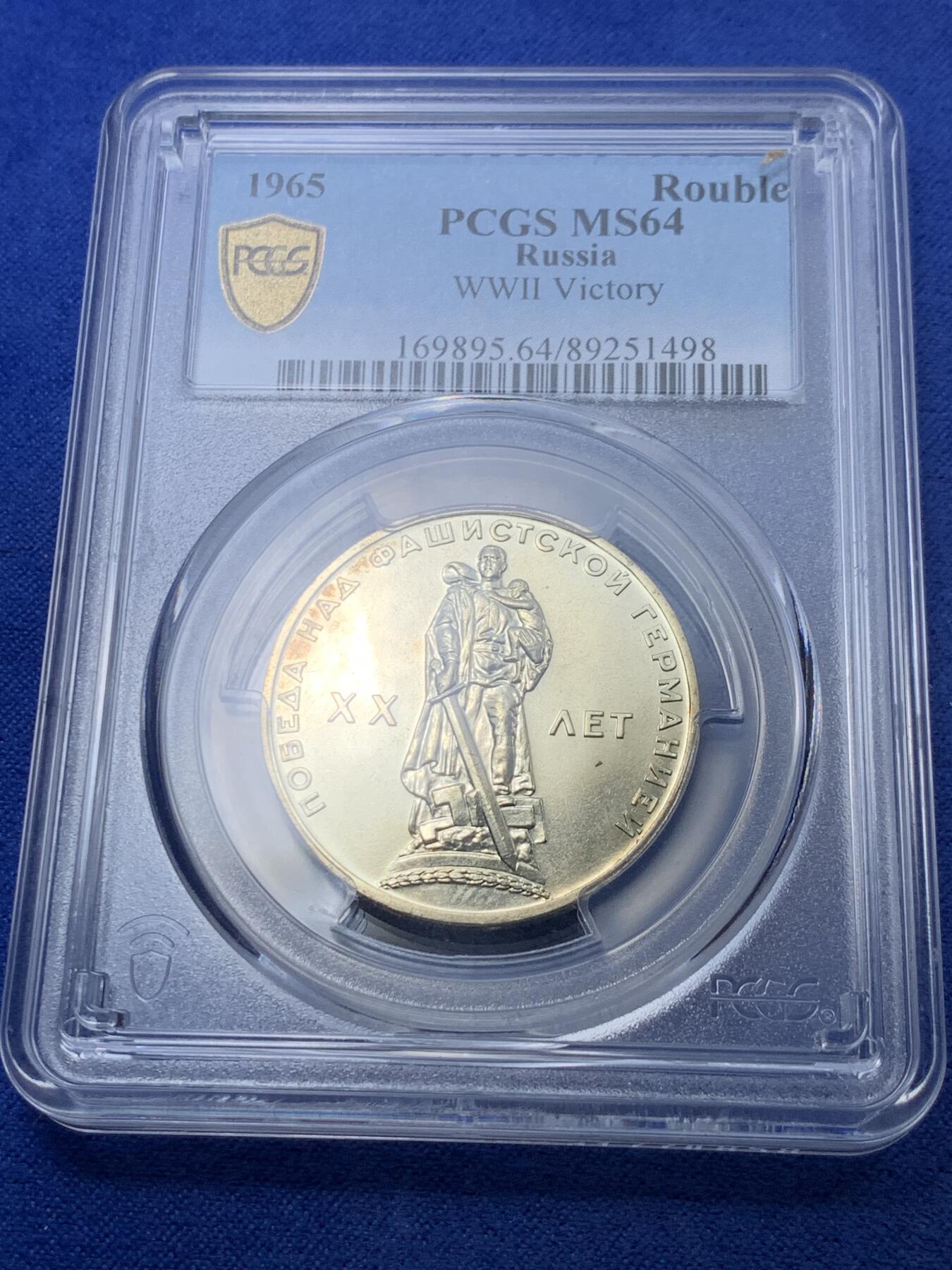 《竞宝斋》第294场- 周日，周一  2场连拍 （全场包邮） PCGS MS64 苏联1965年纪念二战胜利20周年1卢布 苏联首枚纪念币