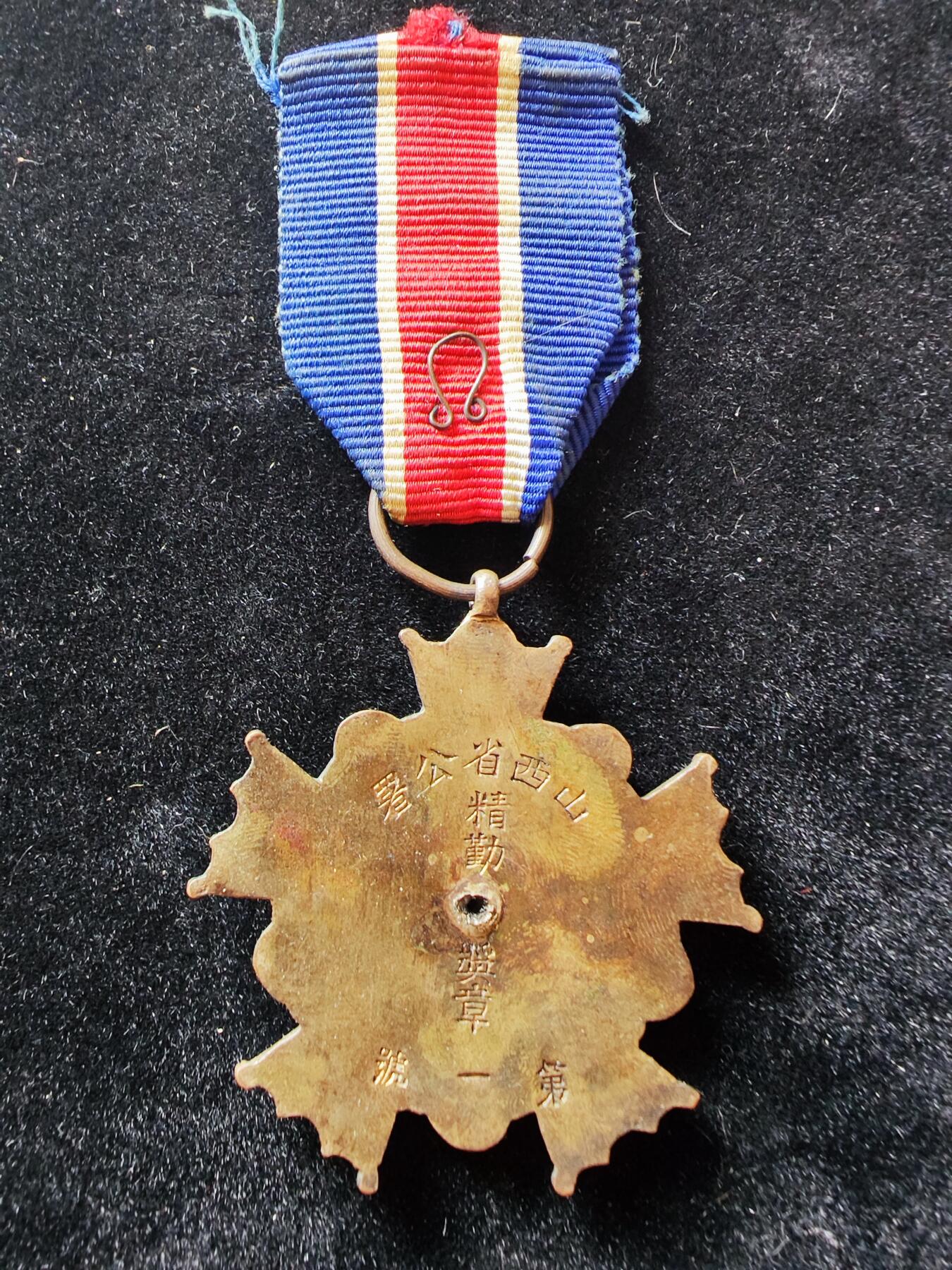 历代徽章29 山西省公署精勤奖章（编号1）