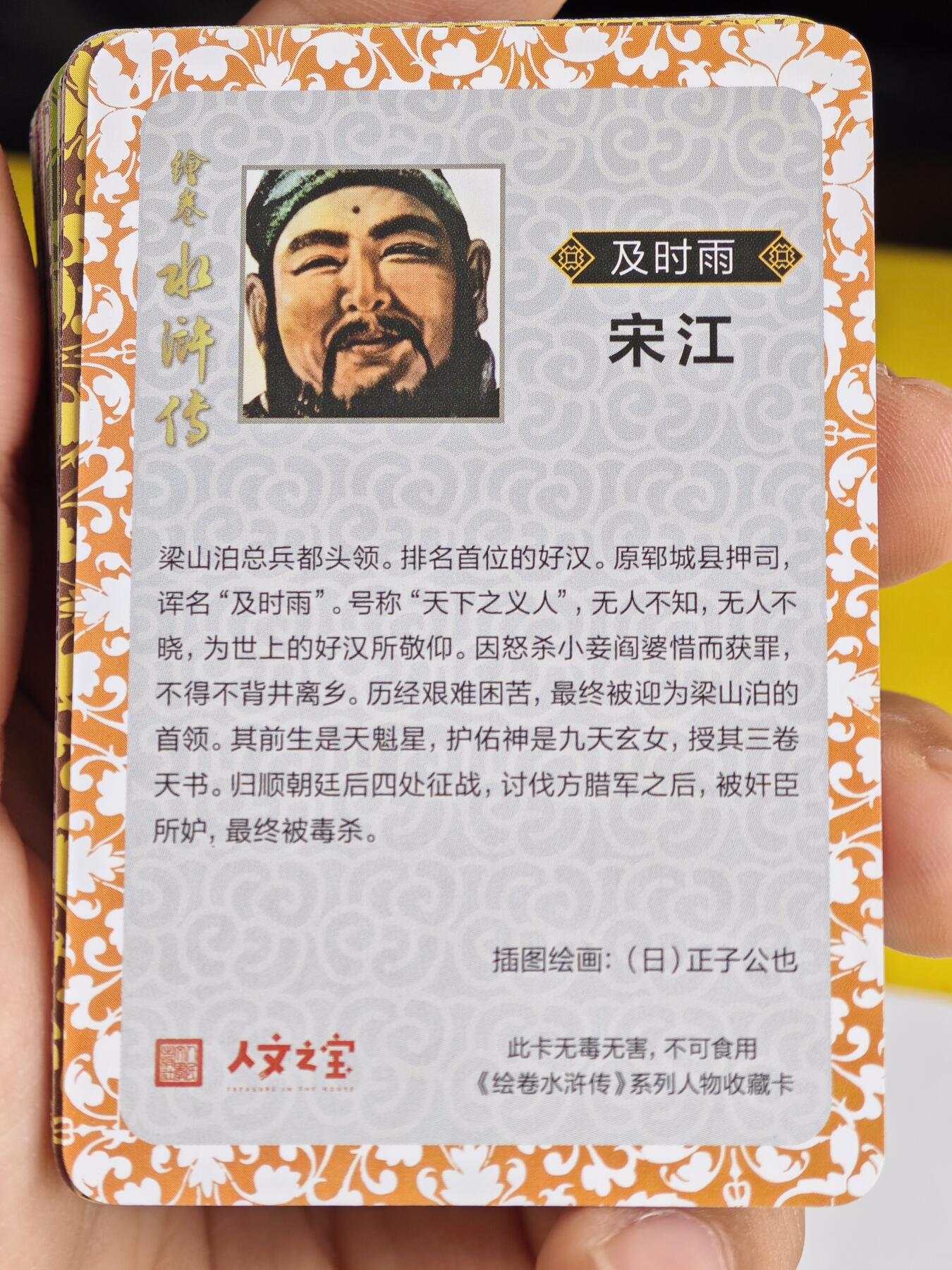 玩卡战线超级大甩拍第2期（好物、稀缺、镇册之宝齐上阵！） 人文之宝-正子公也绘卷水浒传干脆面复古卡，一套约130张，全套不漏卡，非常经典！