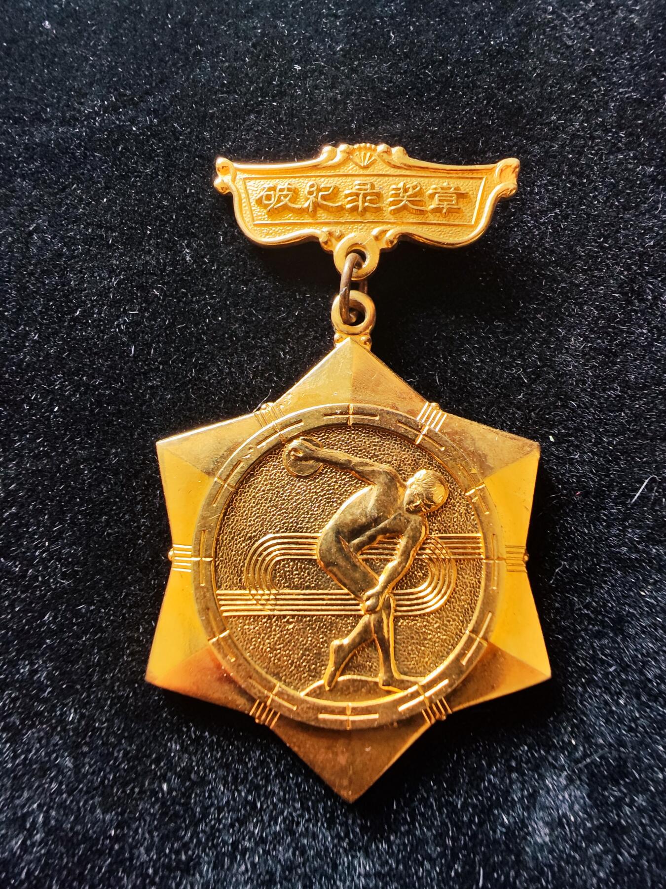 历代徽章29 体育运动破纪录奖章