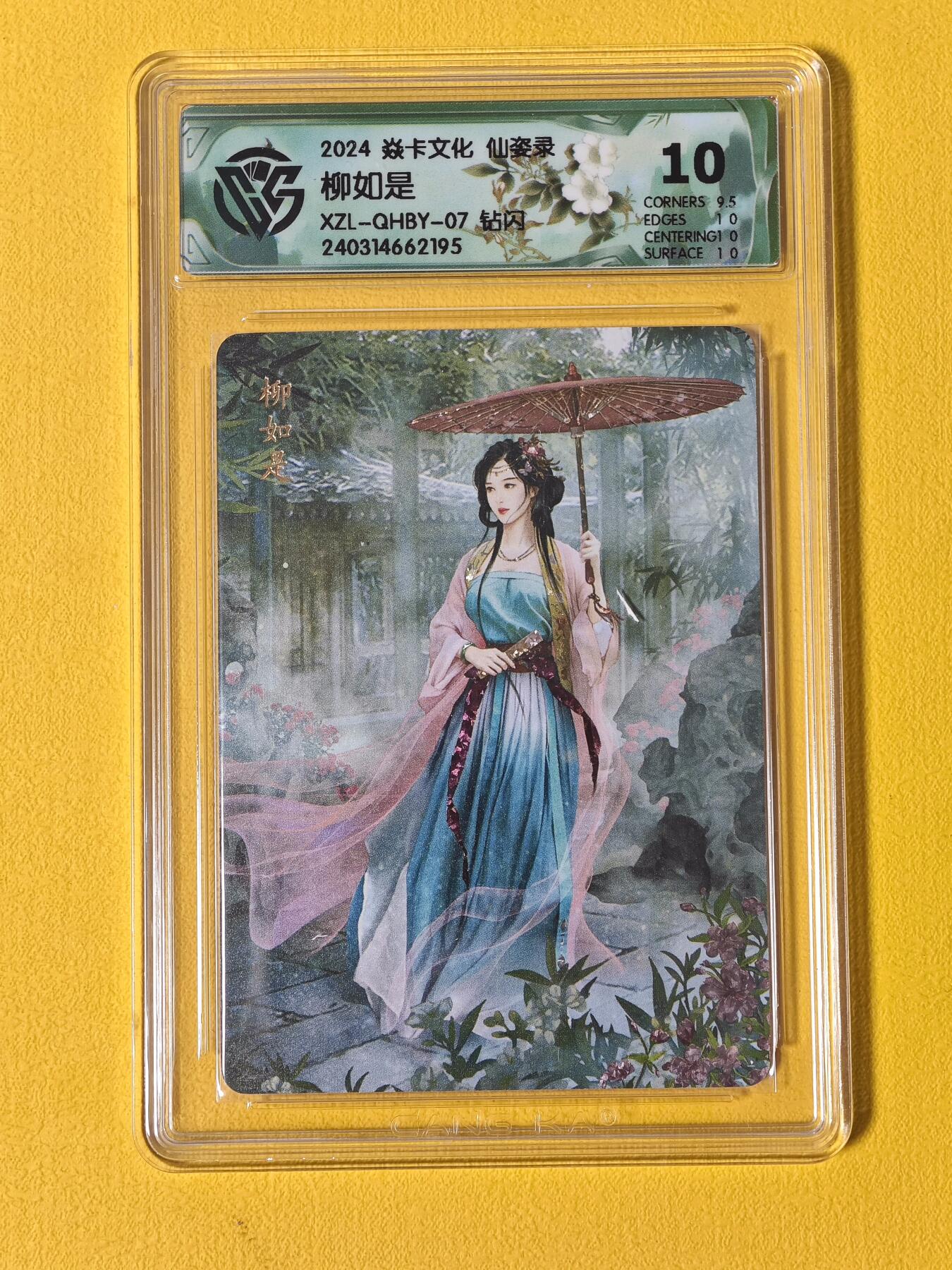 玩卡战线超级大甩拍第2期（好物、稀缺、镇册之宝齐上阵！） 燎原-仙姿录-巴丁绘柳如是钻闪10分评级卡