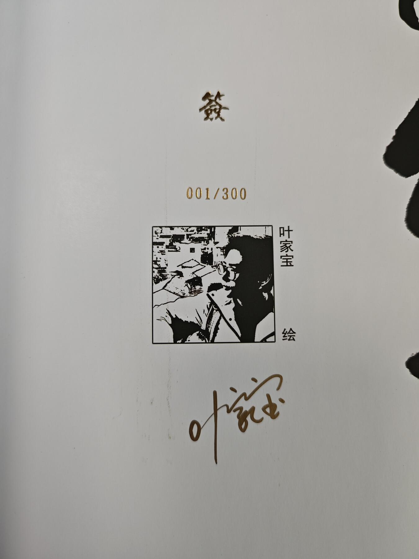 玩卡战线超级大甩拍第2期（好物、稀缺、镇册之宝齐上阵！） 超吉梦-萌幻水浒精装画册，叶家宝亲签，编号为1/300，首编首编首编！！！