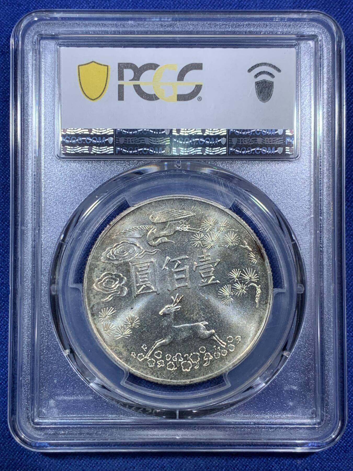 《竞宝斋》第294场- 周日，周一  2场连拍 （全场包邮） PCGS MS64 中国台湾省1965年孙中山先生百年诞辰100元纪念银币 带黄油包浆 转光强