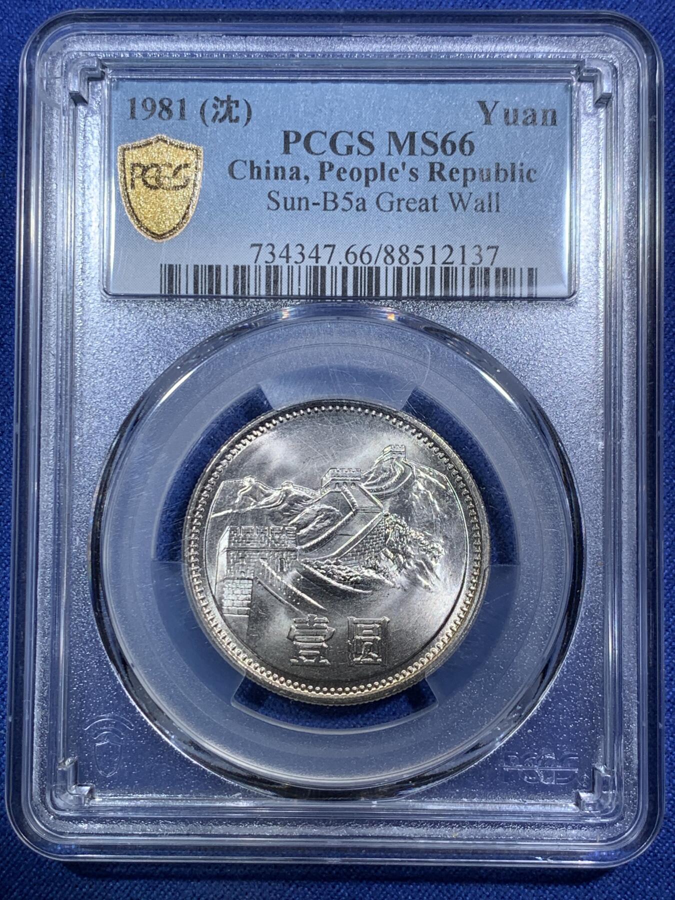 《竞宝斋》第294场- 周日，周一  2场连拍 （全场包邮） PCGS MS66 中国 1981年1元 长城币 曝光品相 物美价廉 升值品种