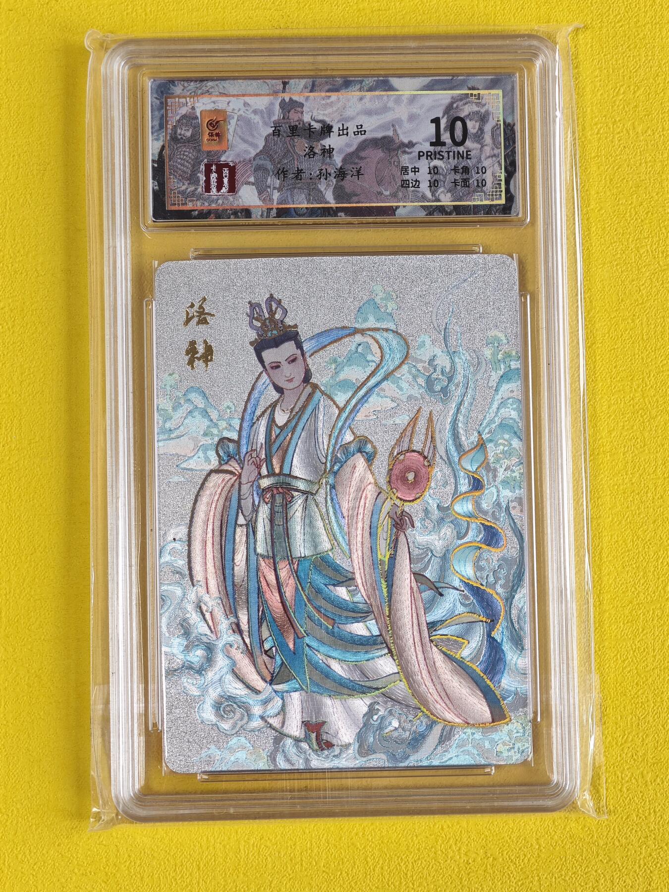 玩卡战线超级大甩拍第2期（好物、稀缺、镇册之宝齐上阵！） 百里-孙海洋绘洛神10分粗闪冷烫评级卡，小分也全10分