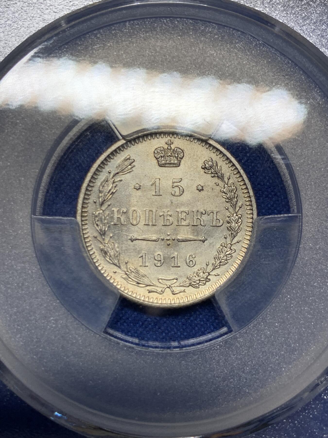 《竞宝斋》第294场- 周日，周一  2场连拍 （全场包邮） 两枚一组 NGC-MS62 荷兰1911威廉明娜女王年10分小银币，双面黑包浆+爱藏MS62 沙俄1916年15戈币小银币大阪版