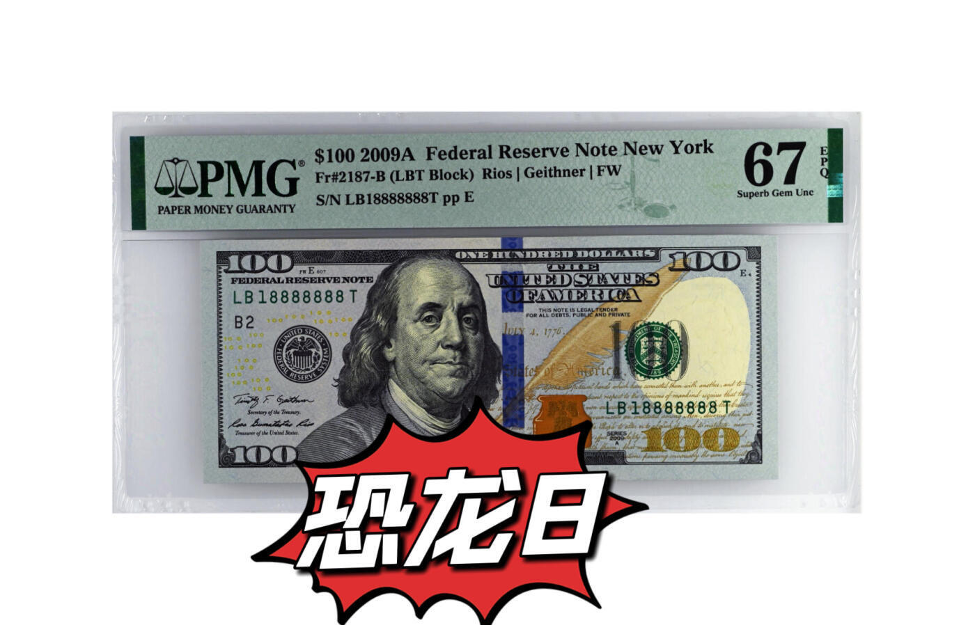 【Blue Auction】✨世界纸币精拍第520期【精】  【靓号18888888近全同8 倒置号 恐龙号少见】美国 2009年100美金 PMG67EPQ 高分 