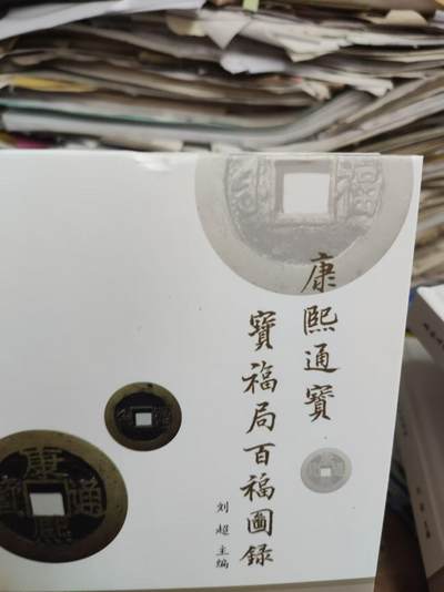 康熙通宝宝福局百福图录（作者签名8.5品左右） 康熙通宝宝福局百福图录（作者签名8.5品左右）