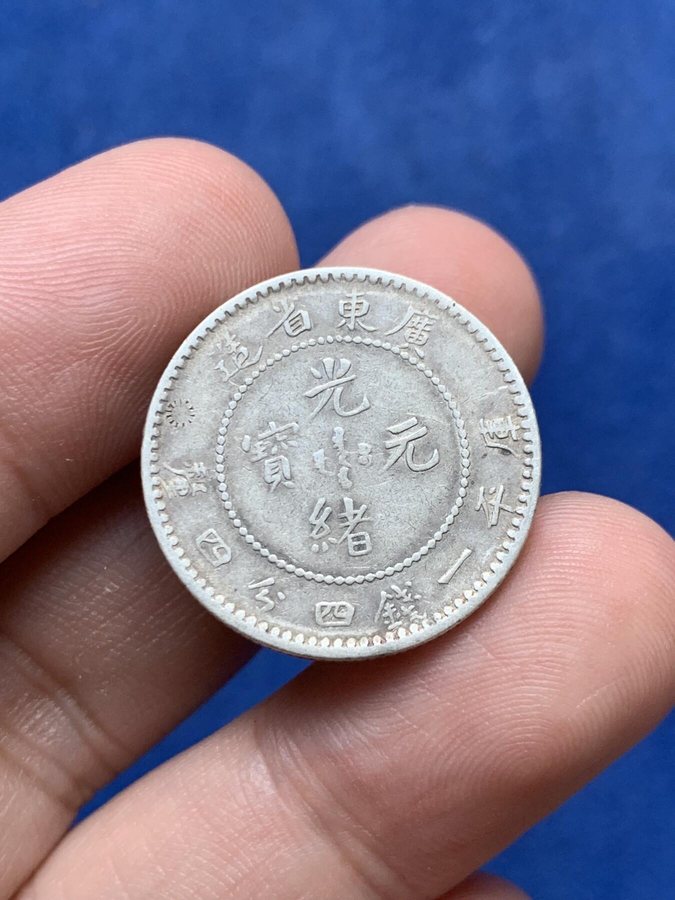 《竞宝斋》第294场- 周日，周一  2场连拍 （全场包邮） 广东省造光绪元宝20分银币