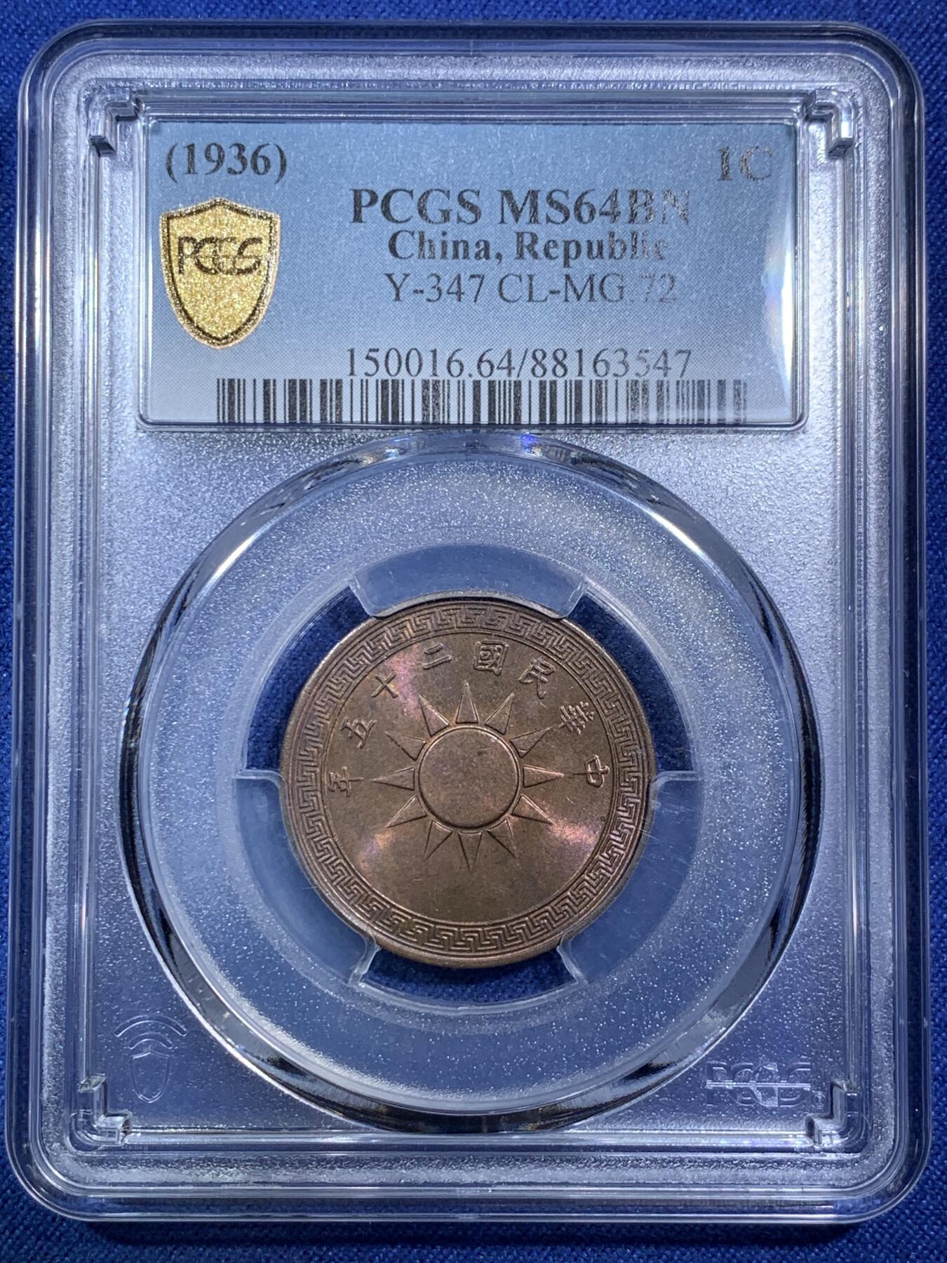 《竞宝斋》第294场- 周日，周一  2场连拍 （全场包邮） PCGS MS64BN 中华民国二十五年1936党徽红铜货布壹分