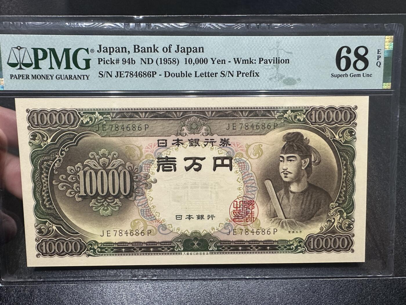 《外钞收藏家》第三百九十八期 1958年日本10000日元 PMG68 圣德太子