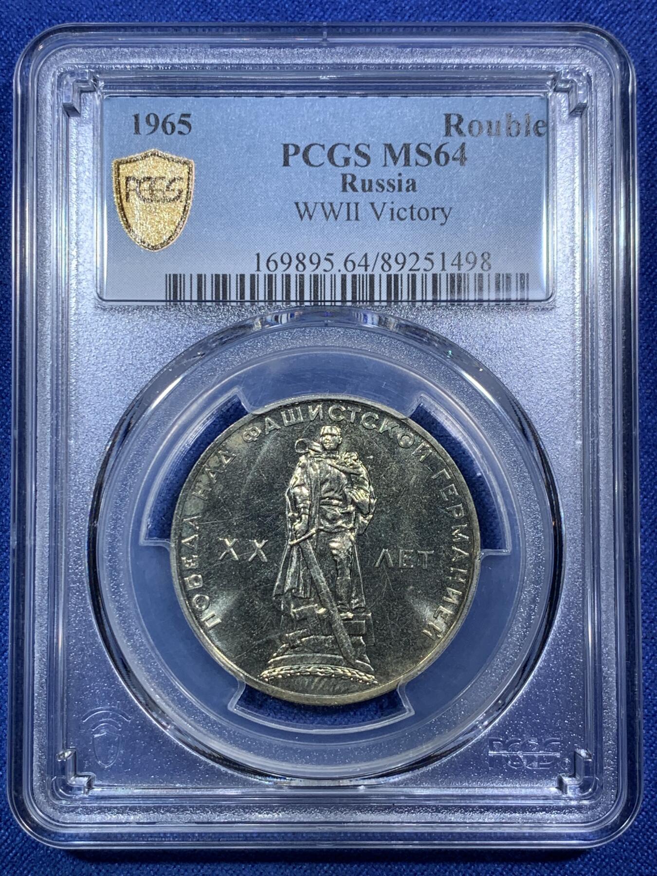《竞宝斋》第294场- 周日，周一  2场连拍 （全场包邮） PCGS MS64 苏联1965年纪念二战胜利20周年1卢布 苏联首枚纪念币