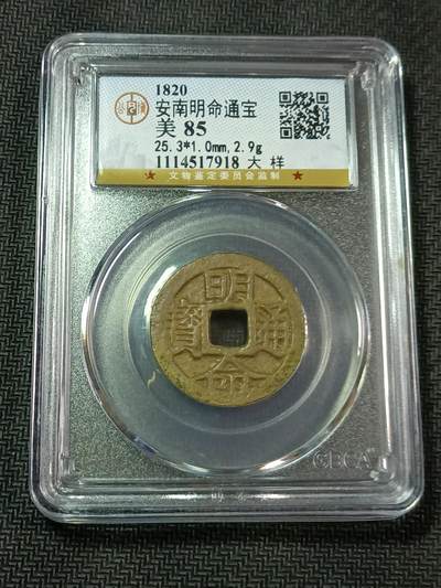 【游宝币钞】甲辰七月初六 好品古泉/硬币场 - 安南-明命通宝 大样