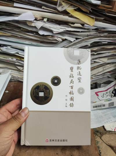 康熙通宝宝福局百福图录（作者签名8品左右） - 康熙通宝宝福局百福图录（作者签名8品左右）