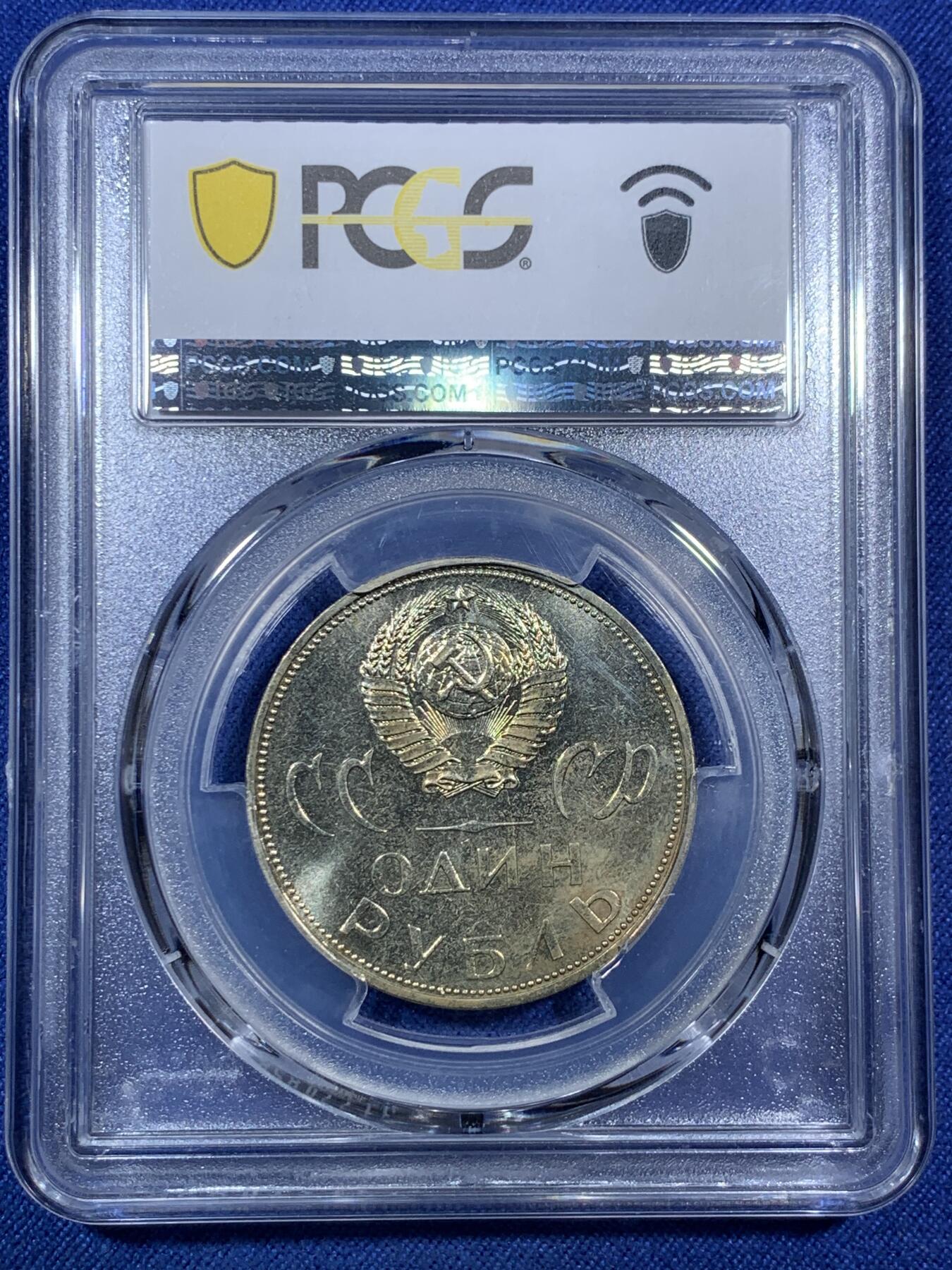 《竞宝斋》第294场- 周日，周一  2场连拍 （全场包邮） PCGS MS64 苏联1965年纪念二战胜利20周年1卢布 苏联首枚纪念币