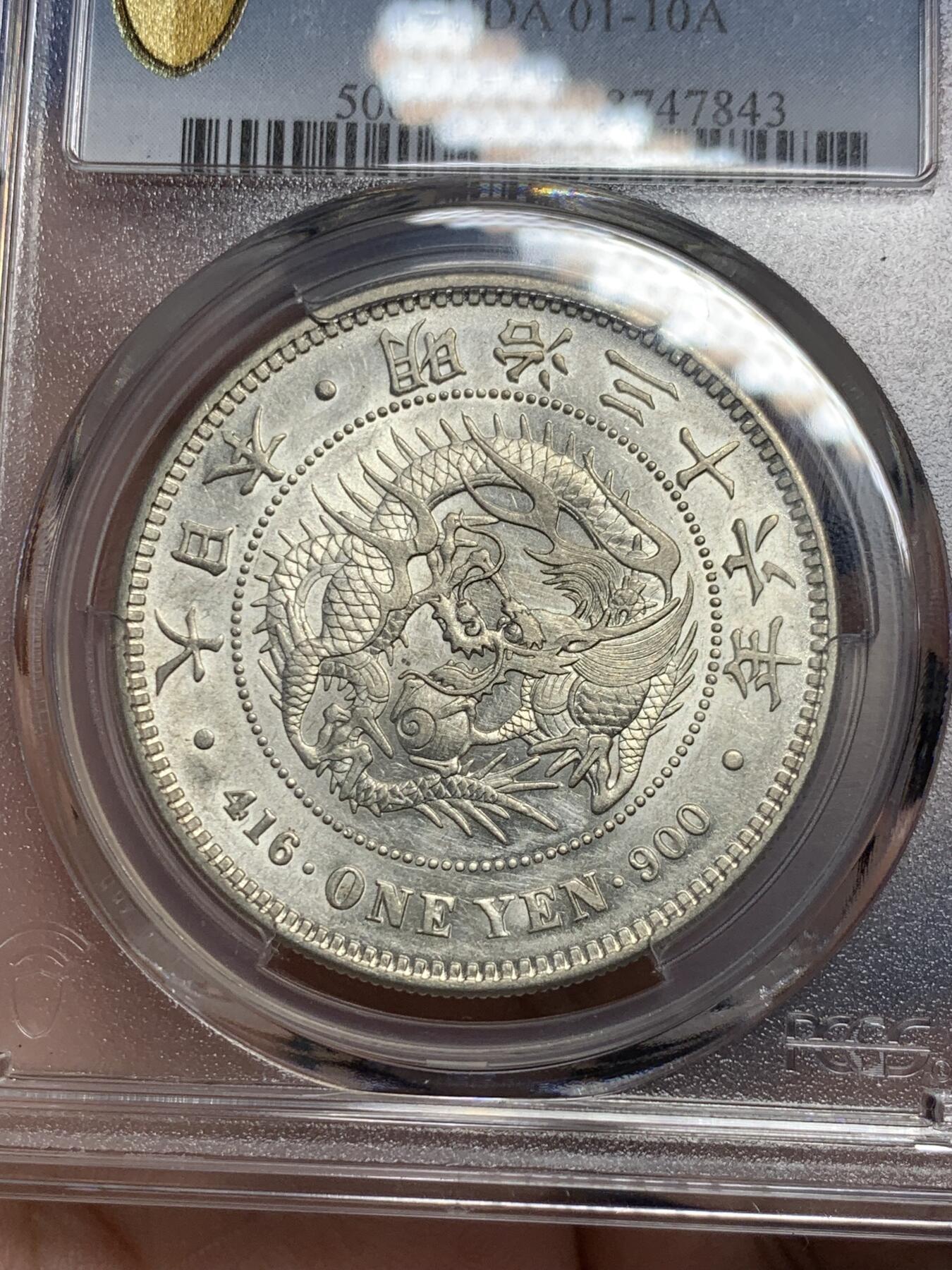 《竞宝斋》第294场- 周日，周一  2场连拍 （全场包邮） PCGS AU55 日本1903明治三十六年龙虾一元