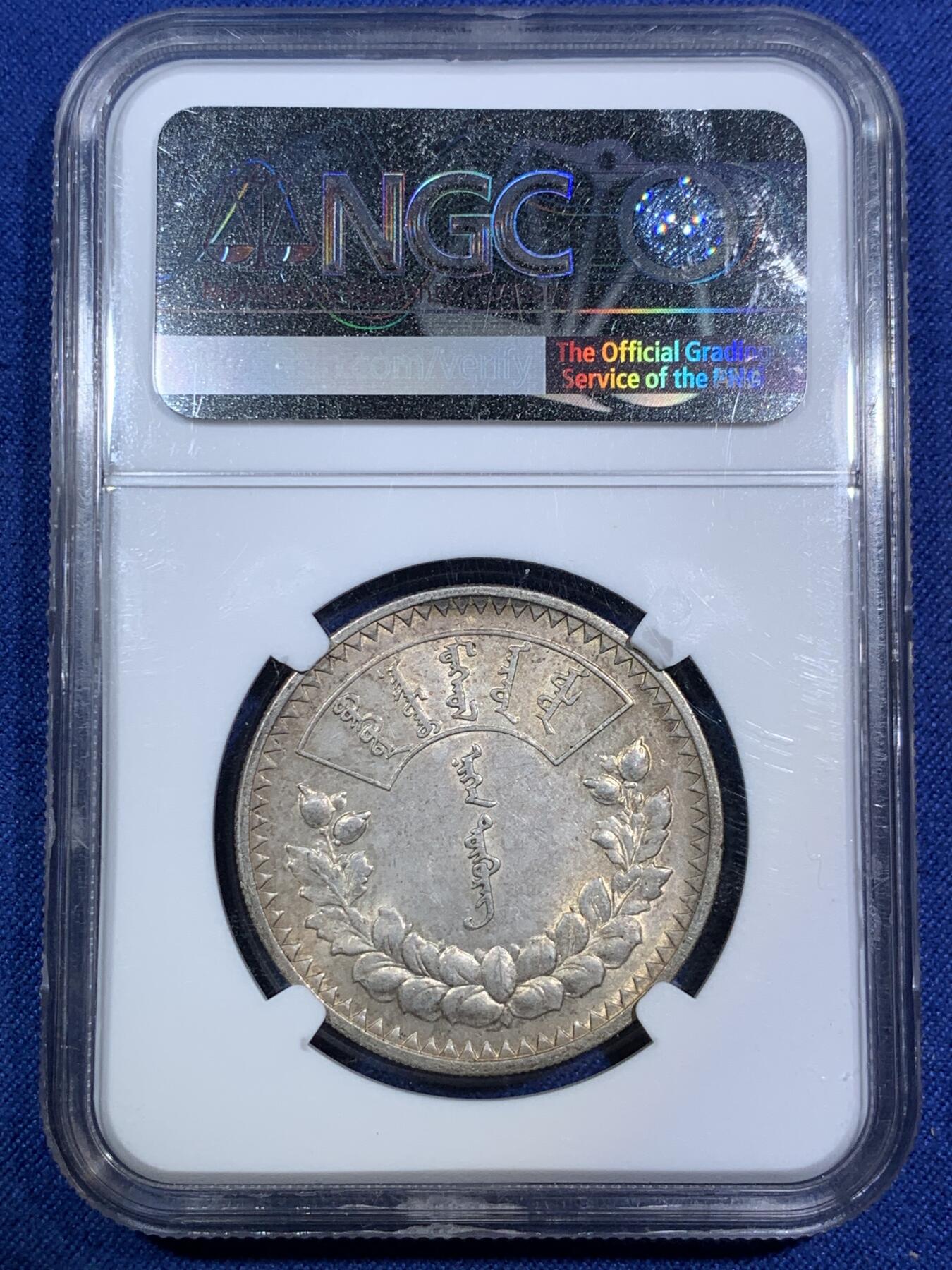 《竞宝斋》第294场- 周日，周一  2场连拍 （全场包邮） NGC AU58 蒙古1925年1唐吉银币 原味老包浆 苏联代铸