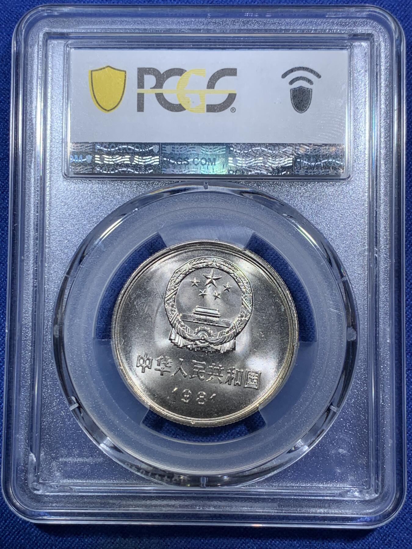 《竞宝斋》第294场- 周日，周一  2场连拍 （全场包邮） PCGS MS66 中国 1981年1元 长城币 曝光品相 物美价廉 升值品种