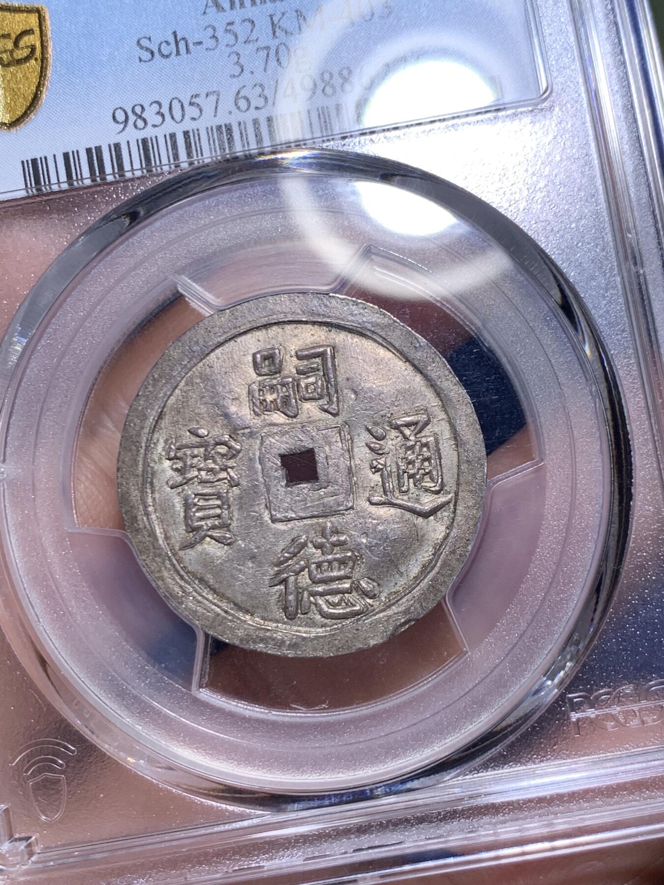 《竞宝斋》第294场- 周日，周一  2场连拍 （全场包邮） PCGS MS63 冠军分 安南1848年嗣德通宝五行银币 珍罕品种，深色原味包浆 状态极好，日月祥云分列两旁，上下排布五颗行星（金木水火土），代表五行或者五相，分别是火（火星）、水（水星）、木头（木星）、金属（金星）和地球（土星），在东亚哲学中被用来解释一系列现象，包括药物的性质、政权的更替、宇宙周期和人体器官之间的相互作用，去年四月港拍另一枚63分6600美金成交，顶级藏品
