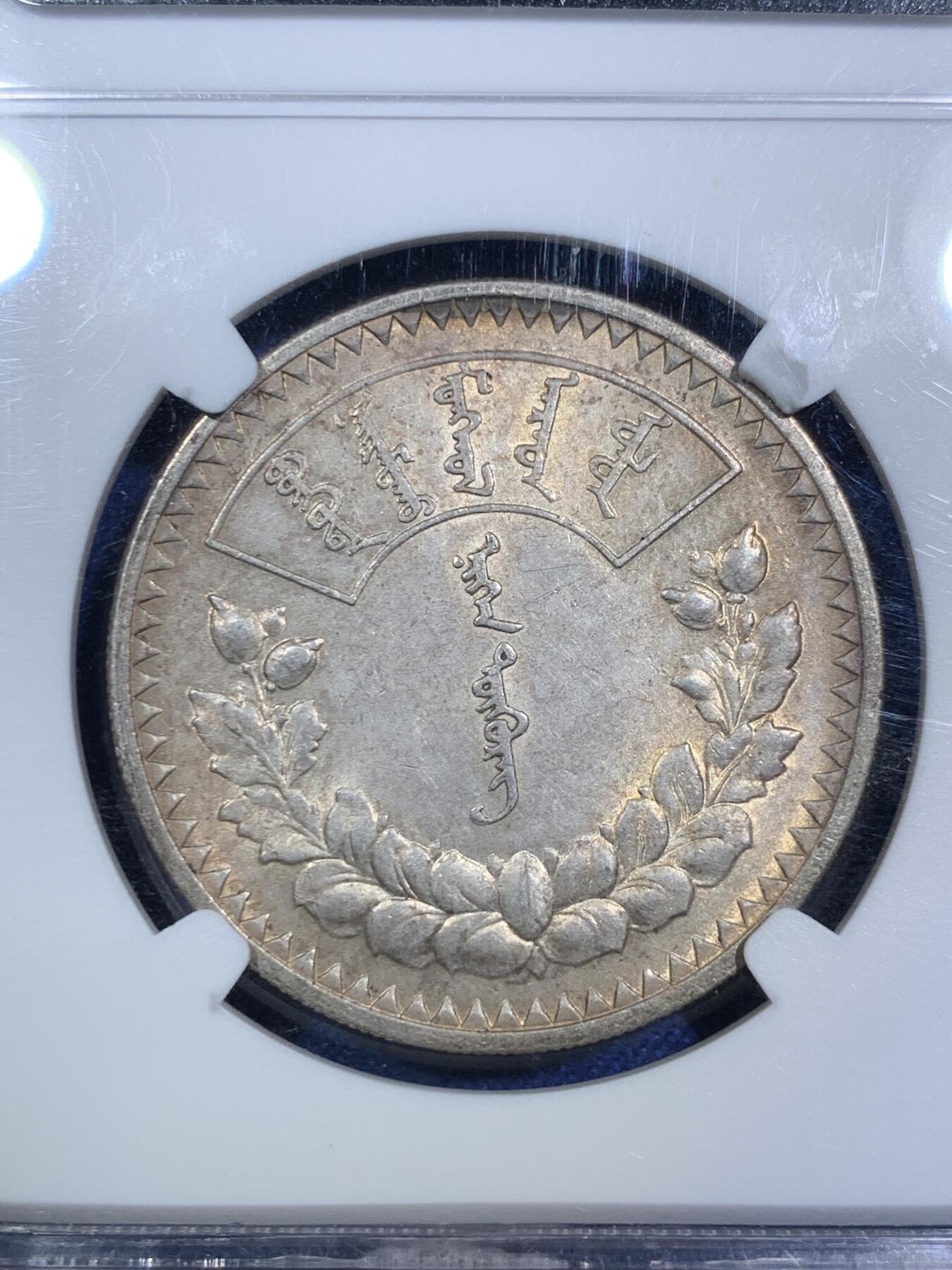 《竞宝斋》第294场- 周日，周一  2场连拍 （全场包邮） NGC AU58 蒙古1925年1唐吉银币 原味老包浆 苏联代铸