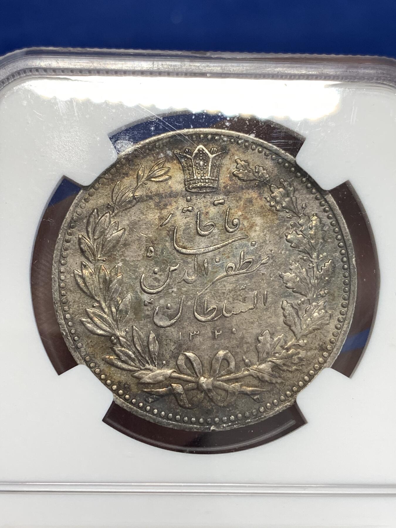 《竞宝斋》第294场- 周日，周一  2场连拍 （全场包邮） NGC AU58 伊朗AH1320(1902)5000D狮子拿刀大银 深彩包浆，镜面底板