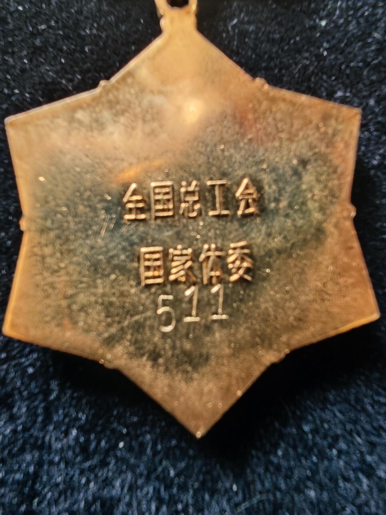 历代徽章29 体育运动破纪录奖章