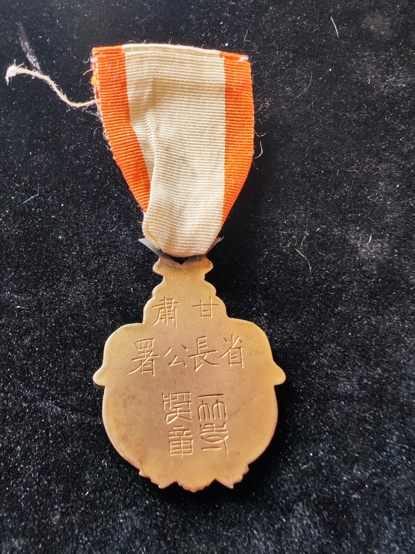 历代徽章29 甘肃省长一等奖章